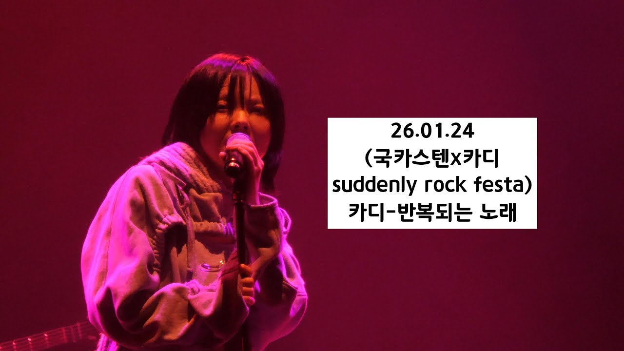 (직캠260124)카디-반복되는 노래