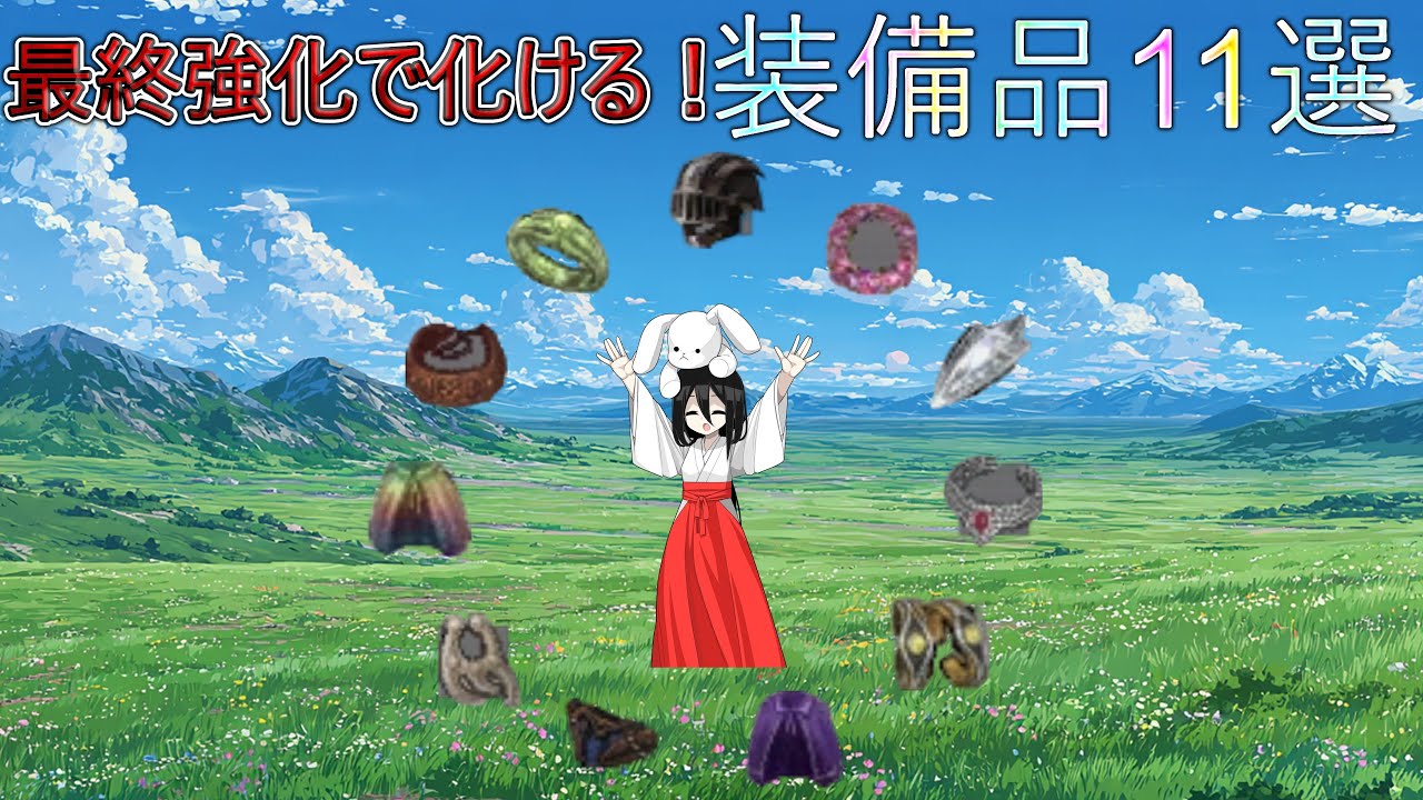 【FF11】最終強化しても絶対後悔しない装備11選！