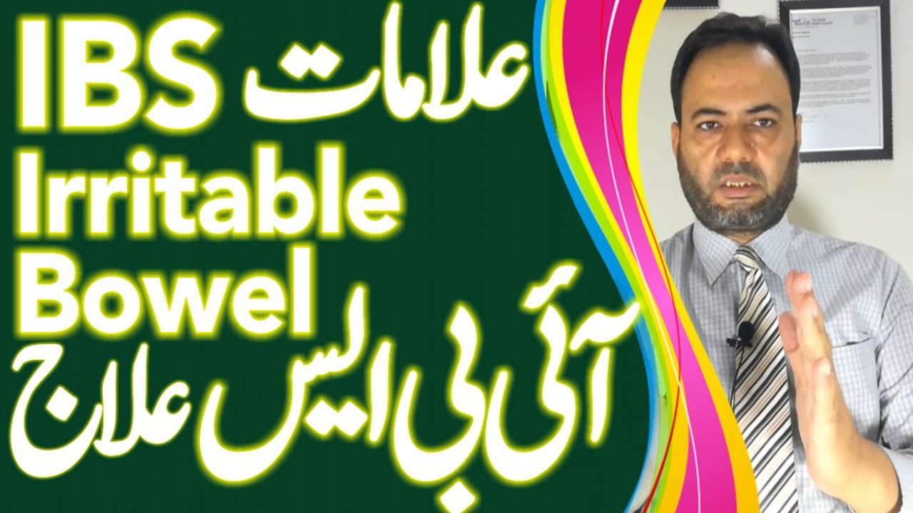 Irritable Bowel Syndrome || IBS Disease || Causes || Symptoms || Treatment || Urdu || Dr Hassan