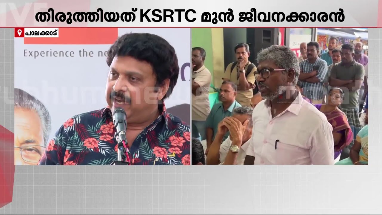 'സ്വാതന്ത്ര്യം തന്നോണ്ട് തലയിൽ കേറല്ലേ'... KSRTC ജീവനക്കാരനോട് കെ ബി ഗണേശ് കുമാർ | KSRTC