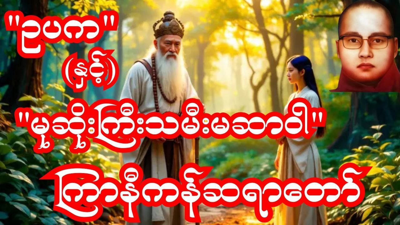 ဥပကနဲ့ မဆာဝါ | မုဆိုးကြီးသမီးကိုချစ်ပြီး လူဝတ်ထွက်သွားသော ရဟန်းတစ်ပါး၏ နောက်ဆုံးဒုက္ခ#ကြာနီကန် #တရား