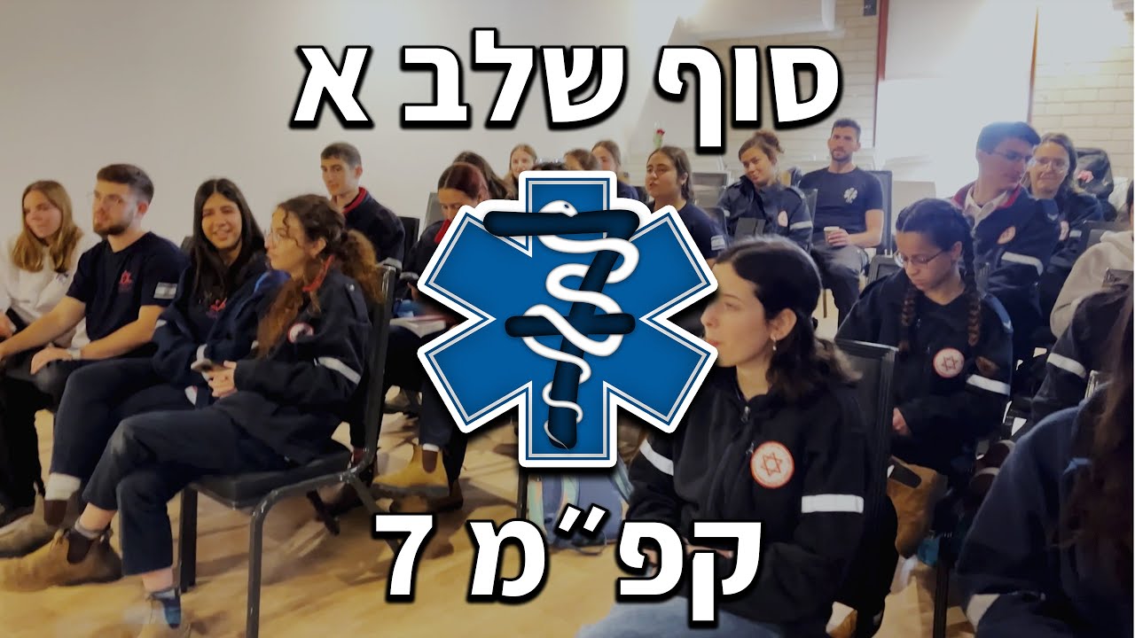 סרטון סוף שלב א - קפ״מ 7