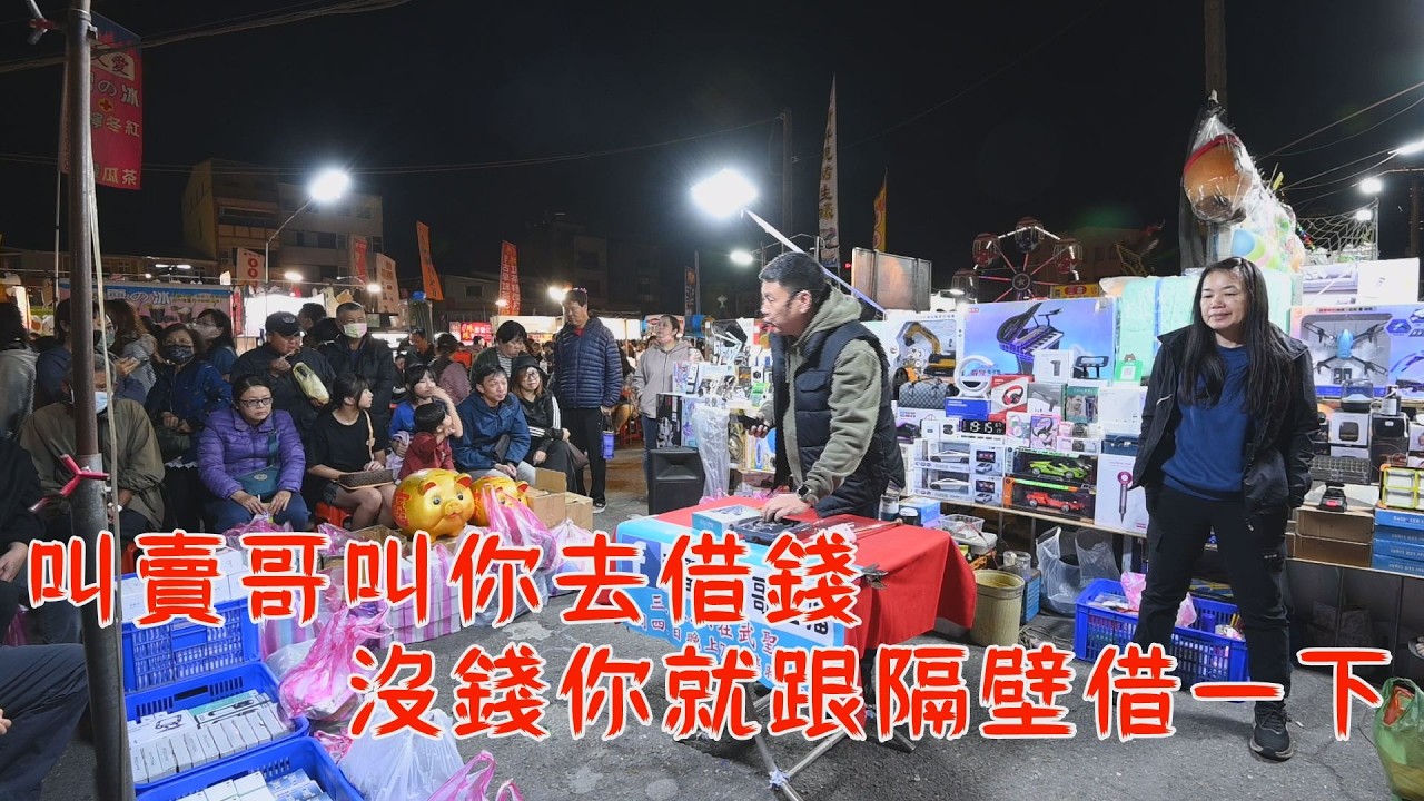 叫賣哥叫你去借錢(2分40秒)沒錢就跟隔壁借一下~台南 武聖夜市
