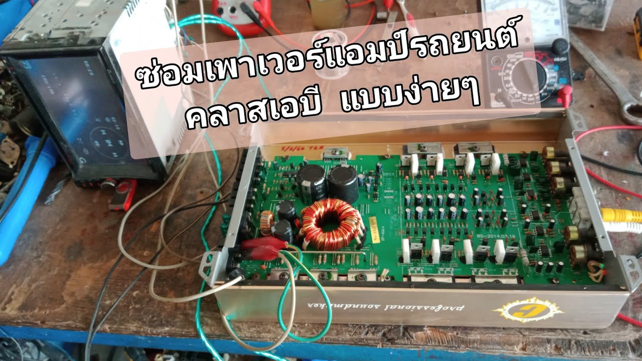 ซ่อมเพาเวอร์รถยนต์คลาสเอบี DTS อาการไฟสีเขียวกระพริบ