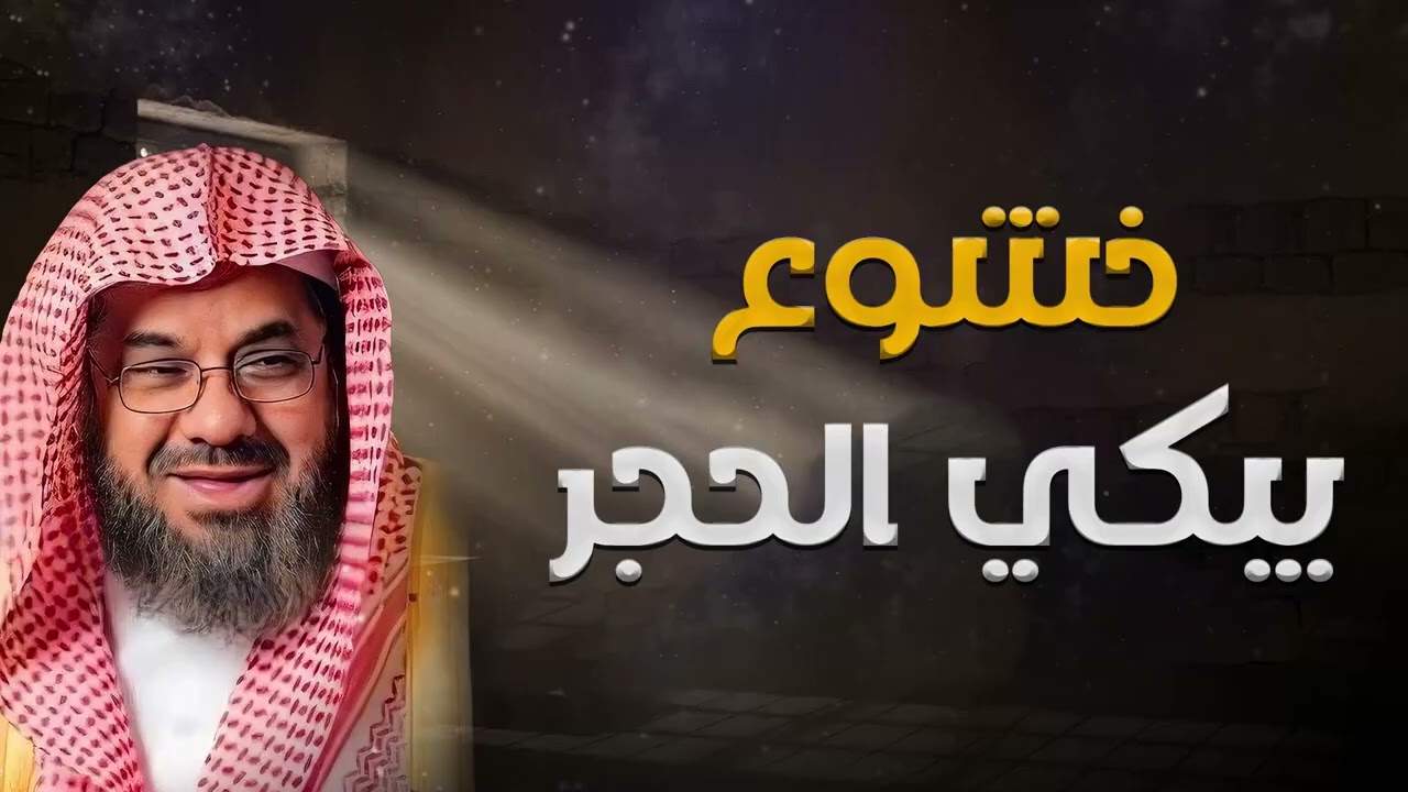 خشوع يبكي الحجر| تلاوة مؤثرة للشيخ سعود الشريم لا تفوتها
