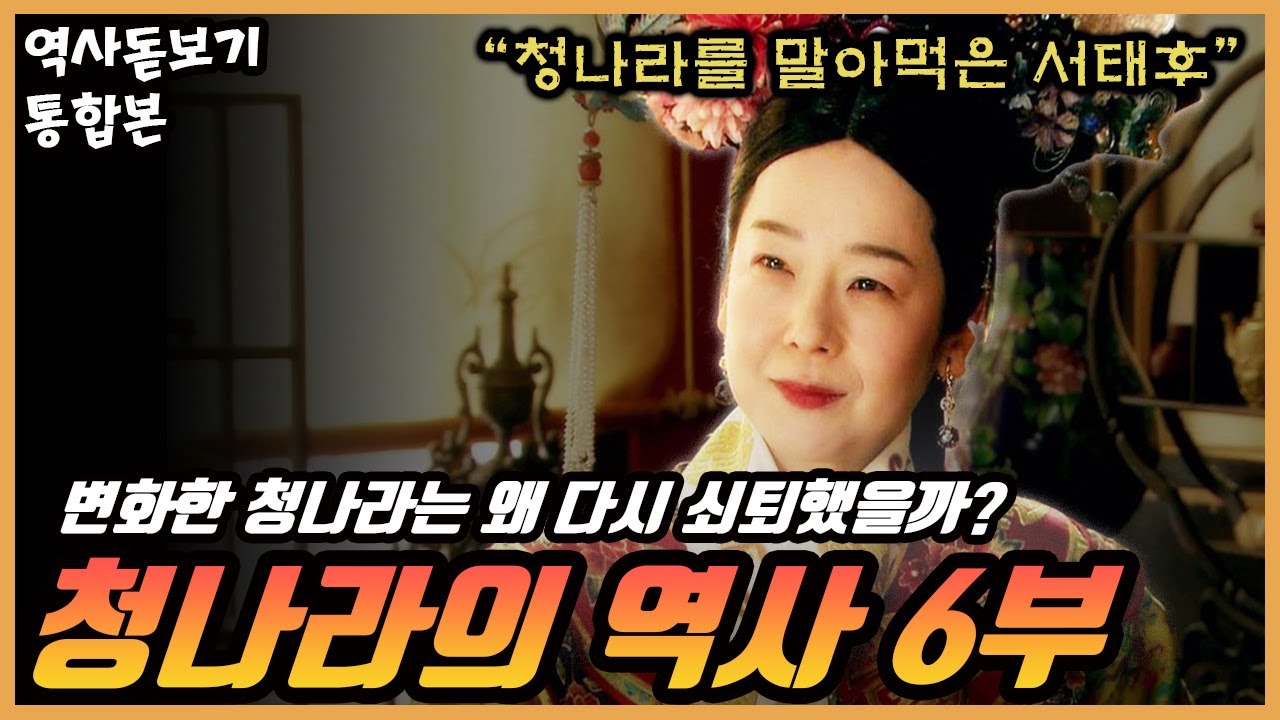 동아시아의 첫 식민지 쟁탈 전쟁은 어떻게 시작됐을까? 청일전쟁 개전, 청나라의 역사 총정리 몰아보기 통합본 6부