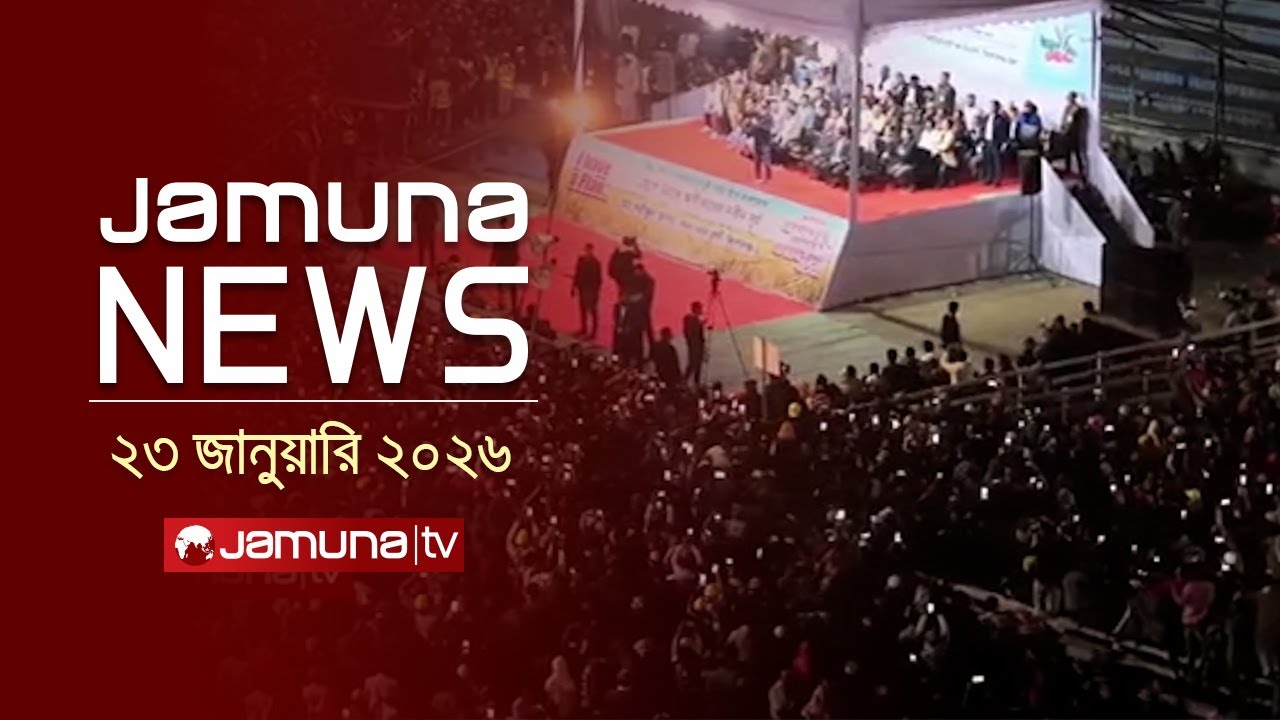 যমুনা নিউজ | Latest News Headlines and Bulletin | Jamuna News | 1 AM | 23 January 2026  | Jamuna TV