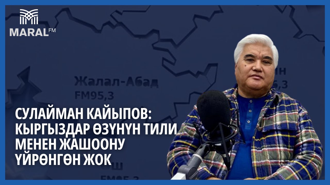 Сулайман Кайыпов: Кыргыздар өзүнүн тили менен жашоону үйрөнгөн жок