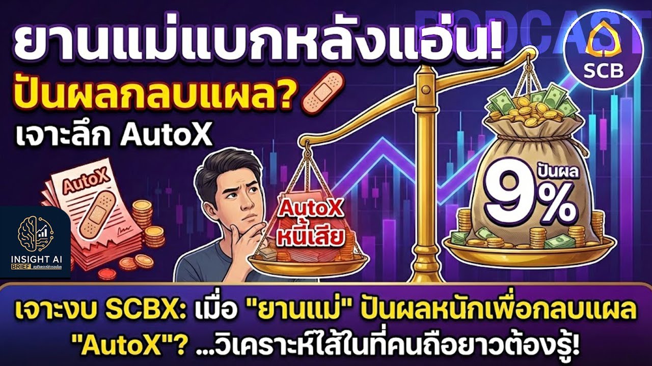 เจาะงบ SCBX: เมื่อ 
