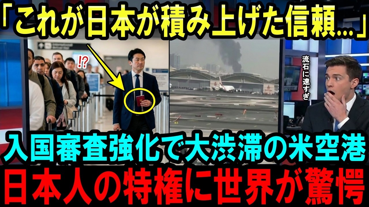 【海外の反応】イラン情勢により厳重警戒中の空港で日本人だけ受けた待遇に世界が驚愕