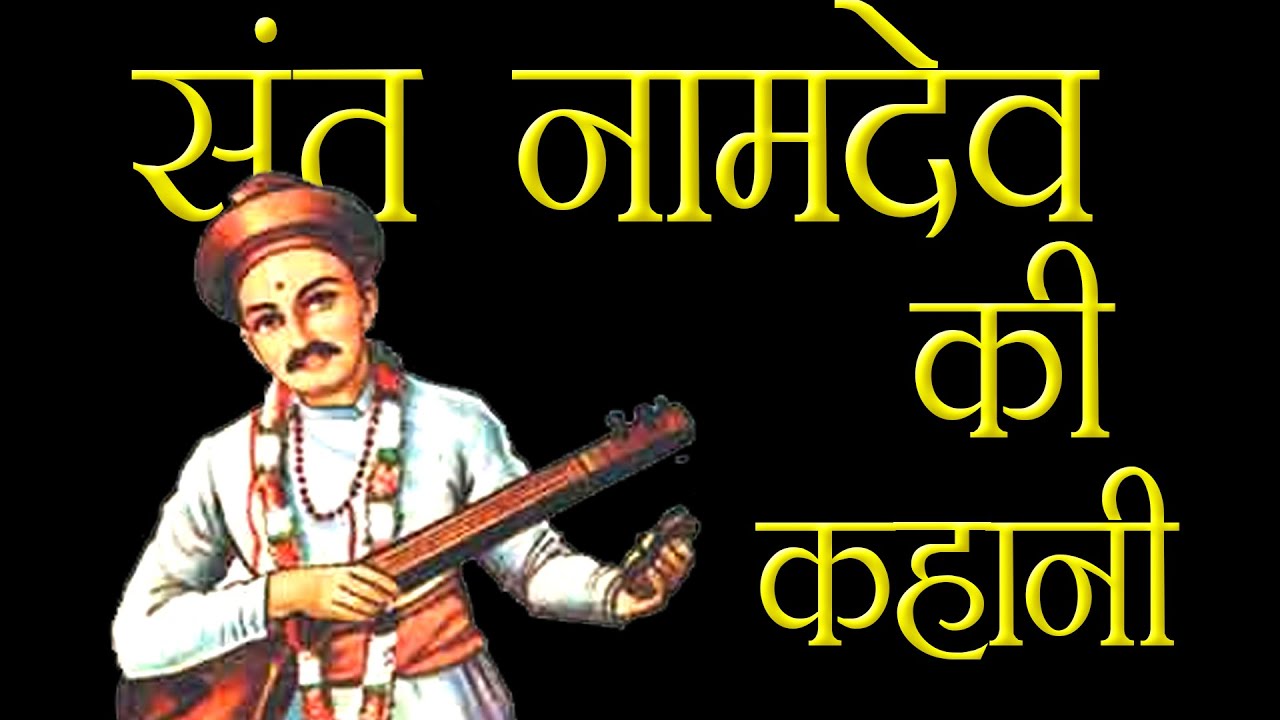 संत नामदेव की जीवनकथा | Saint Namdev Story in detail | Hindu Rituals