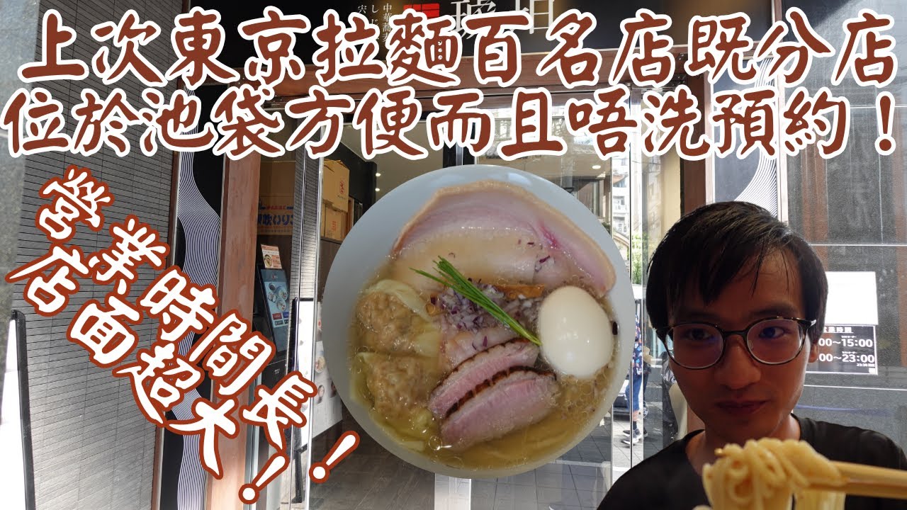 【日本拉麵食評】上次東京拉麵百名店既分店！位於池袋方便而且唔洗預約！營業時間長！店面超大！｜宍道湖しじみ中華蕎麦 琥珀 池袋店｜池袋｜池袋美食｜池袋拉麵｜東京拉麵｜東京美食｜獨自去食麵｜廣東話
