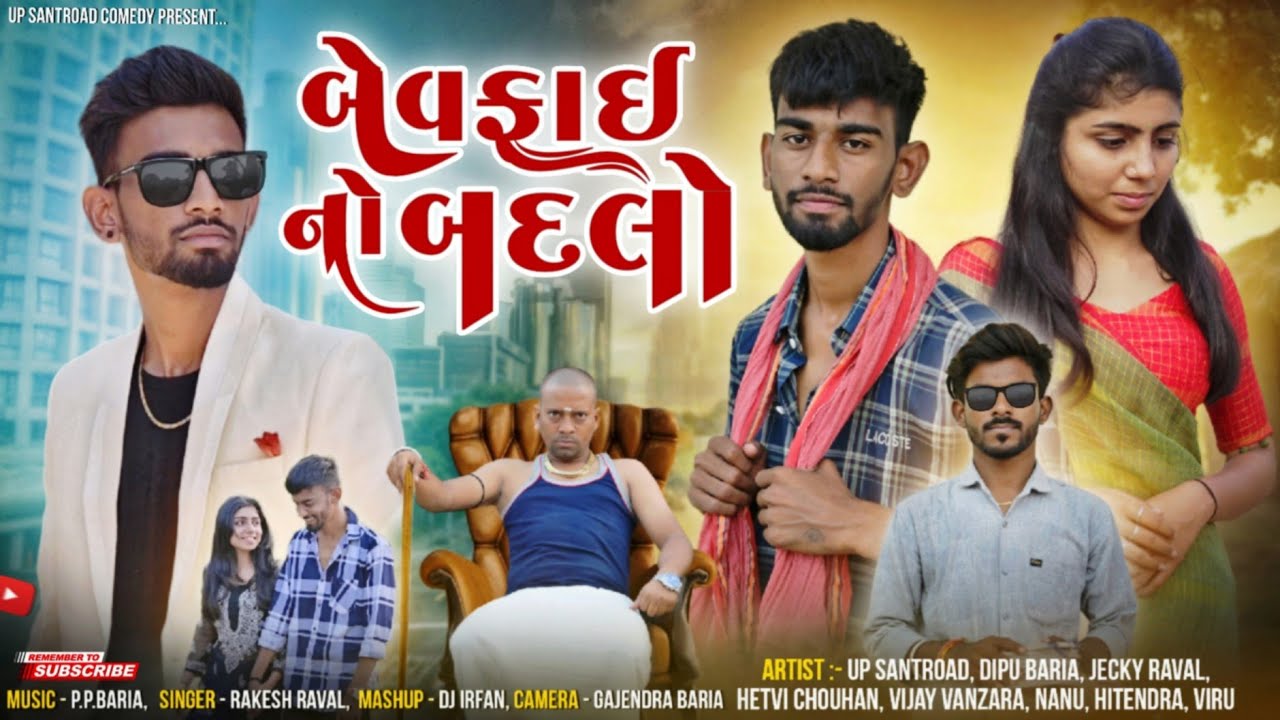 બેવફાઇ નો બદલો | Bewafa No Badlo | Sad Short Story | Gujrati Film Video | Up Santroad Comedy #bewfa