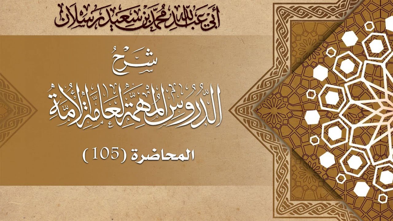 من نواقض الوضوء : الردة عن الإسلام | الشيخ محمد بن سعيد رسلان | [4K]