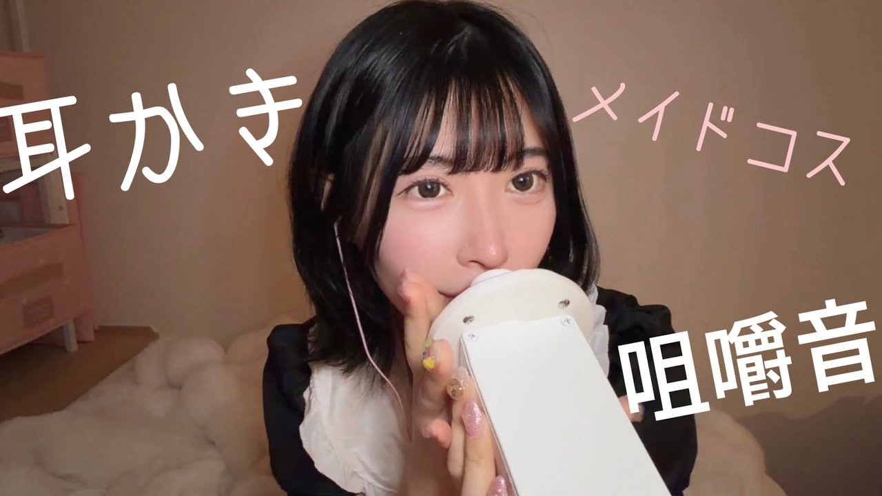 【初投稿】成人メイドさんが耳かきしてくれる動画【ASMR】【咀嚼音】