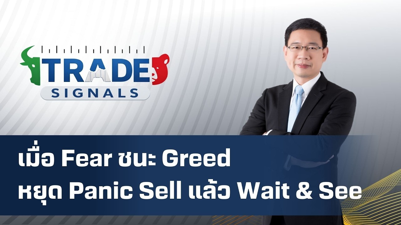 Trade Signal | เมื่อ Fear ชนะ Greedหยุด Panic Sell แล้ว Wait & See
