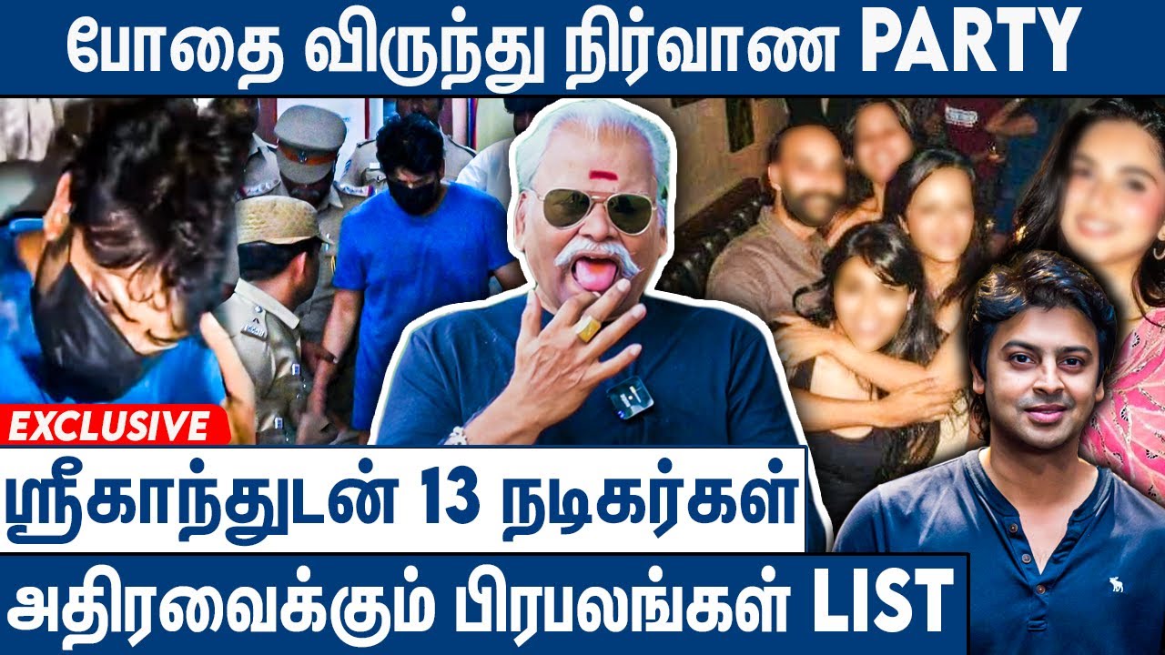 தமிழ் சினிமாவில் புகுத்த போதை கும்பல் பின்னணி : Bayilvan Ranganathan on Actor Srikanth Arrest