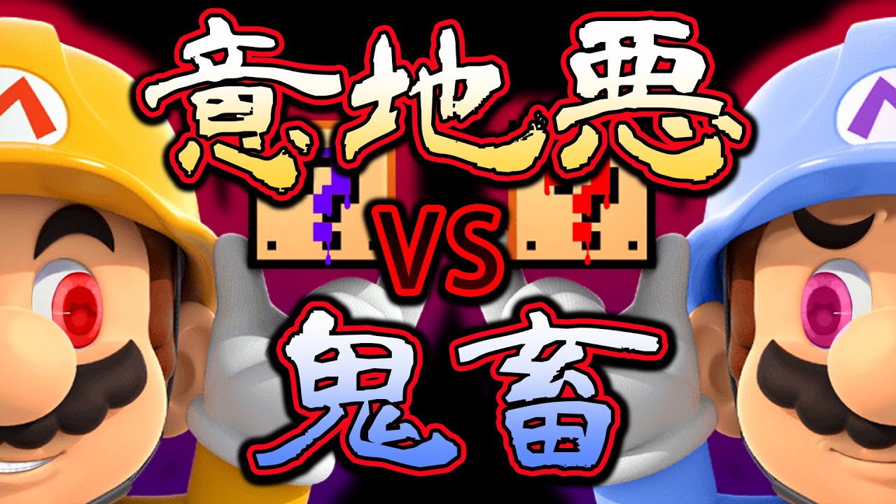 【実況】意地悪ＶＳ鬼畜 マリオメーカー対決【一回戦】 レトルト＆アブ
