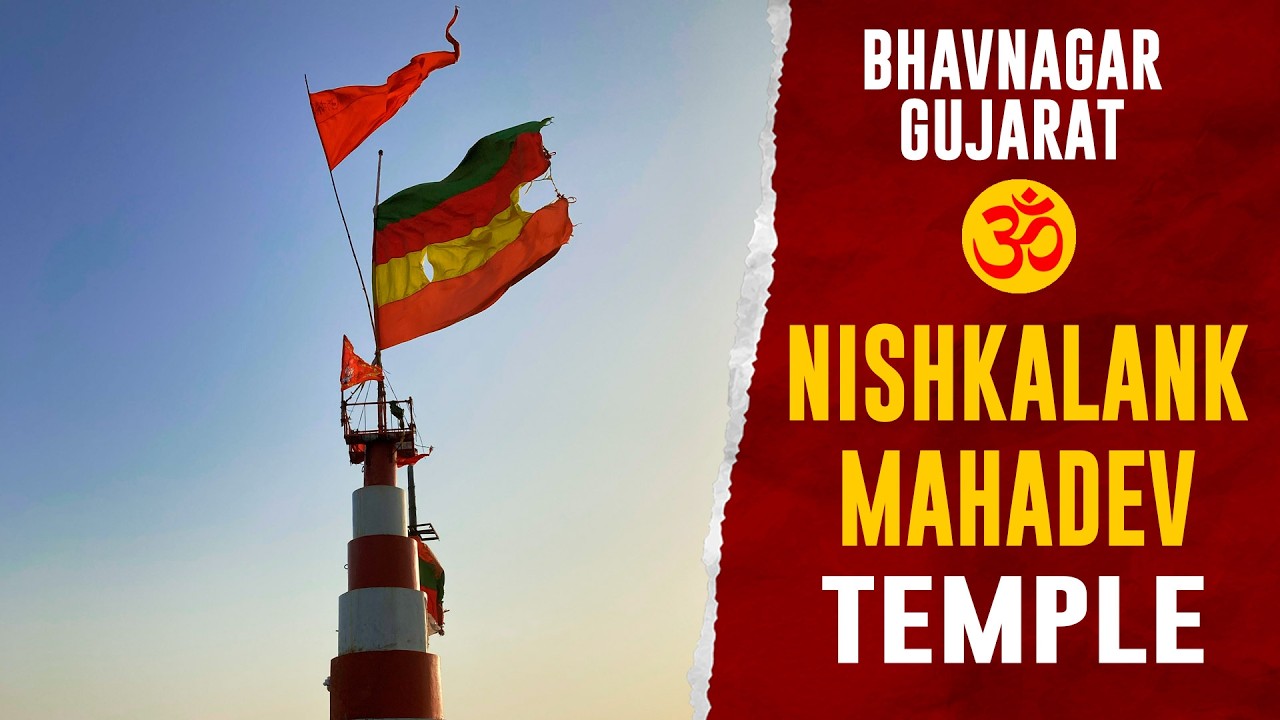 NISHKALANK MAHADEV TEMPLE | KOLIYAK BEACH , BHAVNAGAR | DARSHAN TIMINGS | નિષ્કલંક મહાદેવ મંદિર