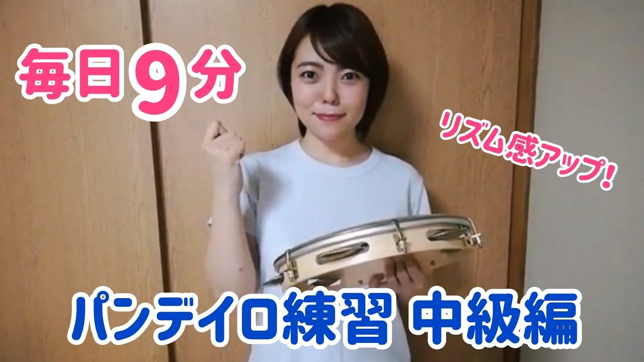 【毎日9分】リズム感アップ！パンデイロ中級者トレーニング！