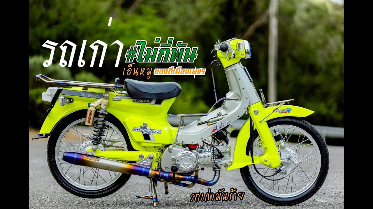 รถเก่า ไม่กี่พัน!!! Supปลาวาฬ125 เอ็นหมูของดีเมืองเพชร