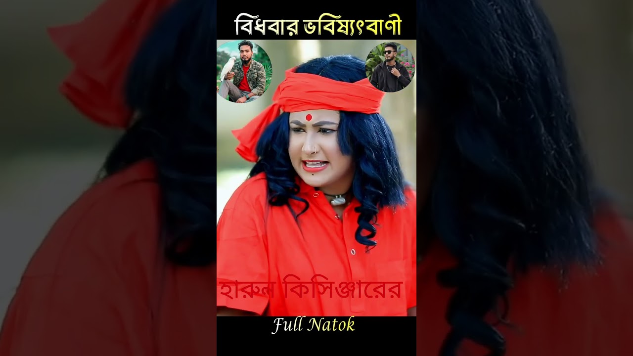 বিধবার ভবিষ্যৎ বাণী | হারুন কিসিঞ্জারের কমেডি নাটক । Harun Kisinger natok |bangla natok নতুন নতুন 