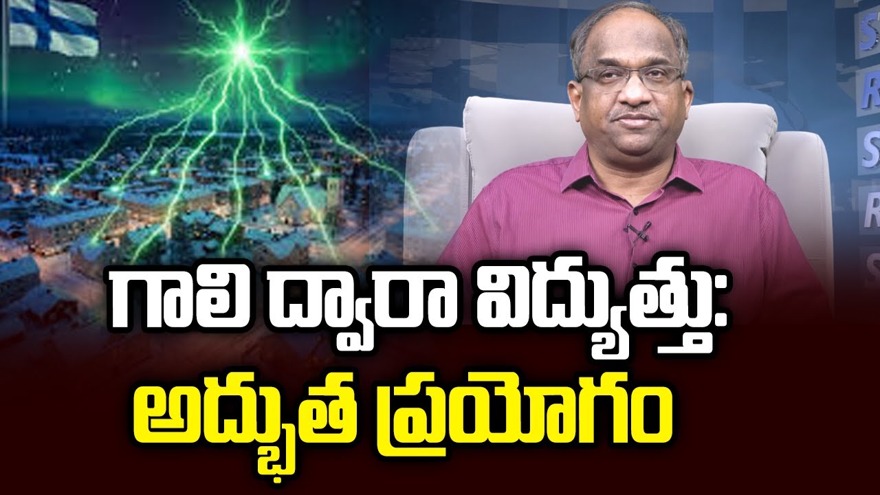 గాలి ద్వారా విద్యుత్తు: అద్భుత ప్రయోగం || Electricity Through Air: Scientists Experiment ||