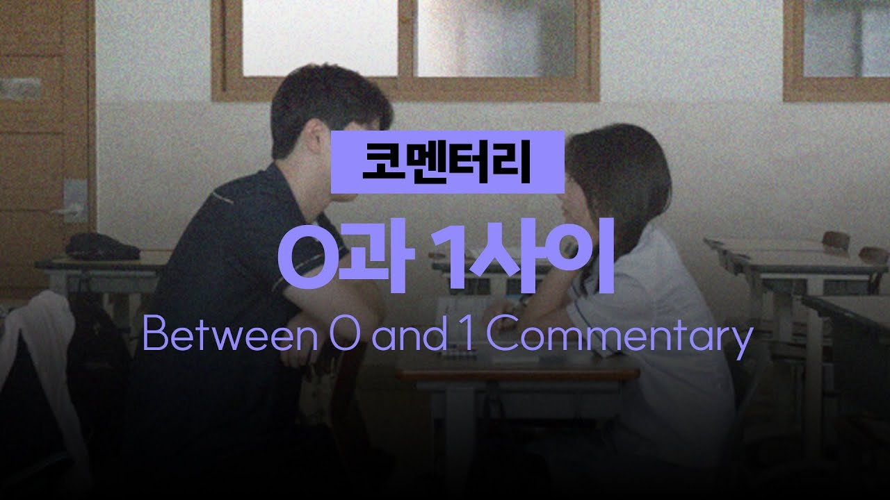 2025 #씨네틴즈인천 코멘터리 | 0과 1사이 Between 0 and 1 | S&S