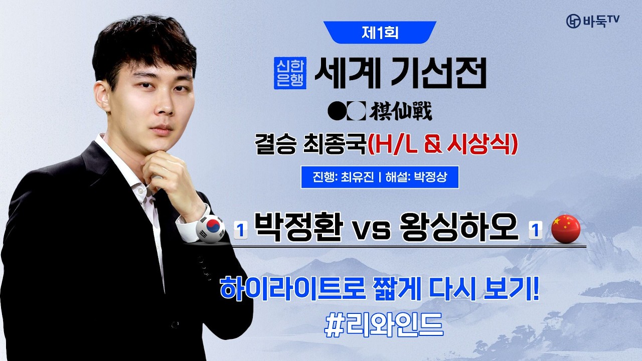 #리와인드 #시상식 🇰🇷 박정환 vs 왕싱하오 🇨🇳ㅣ제1회 신한은행 세계기선전 결승 최종국 #신한은행