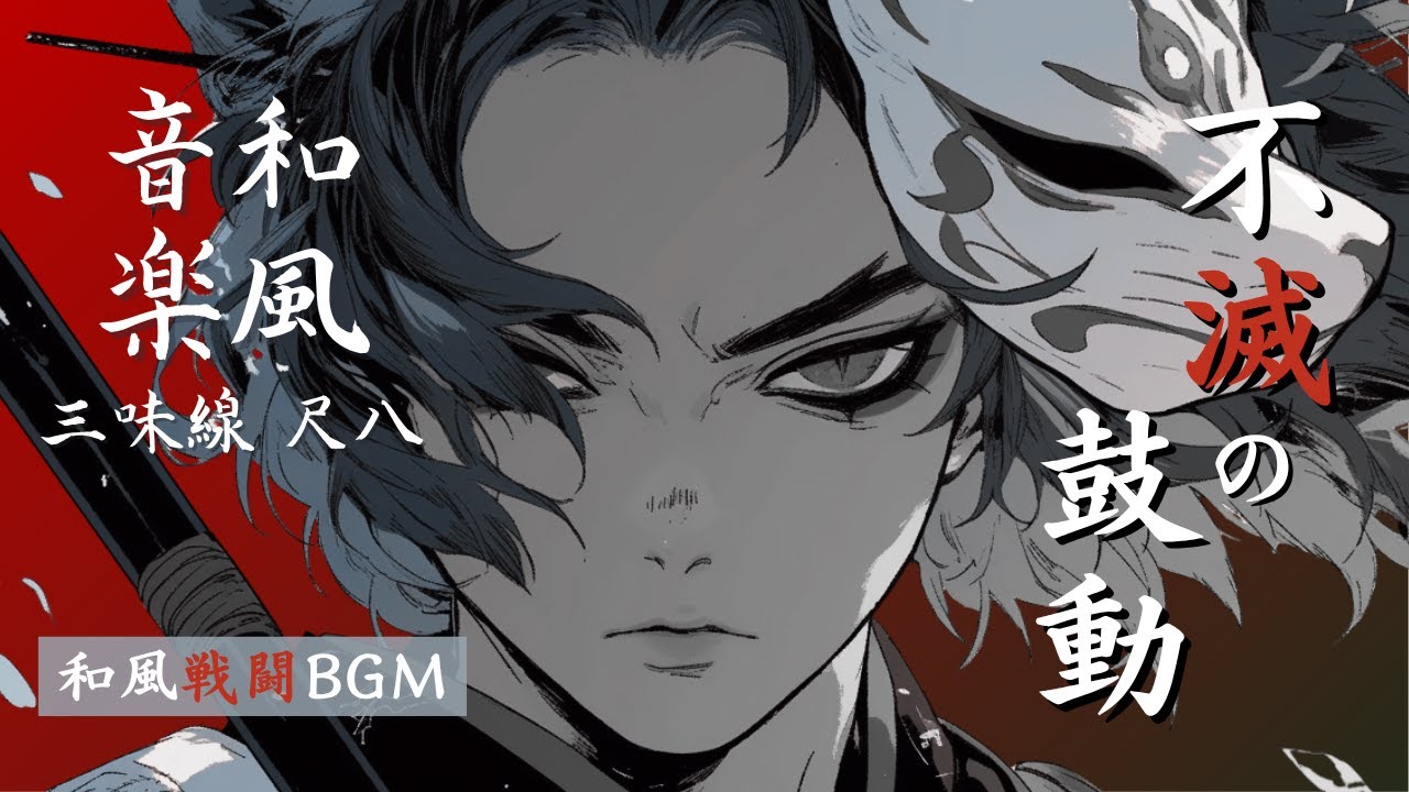 【和風戦闘BGM】不滅の鼓動｜Epic Japanese Battle Music｜Shamisen × Shakuhachi｜三味線與尺八的戰鬥節奏