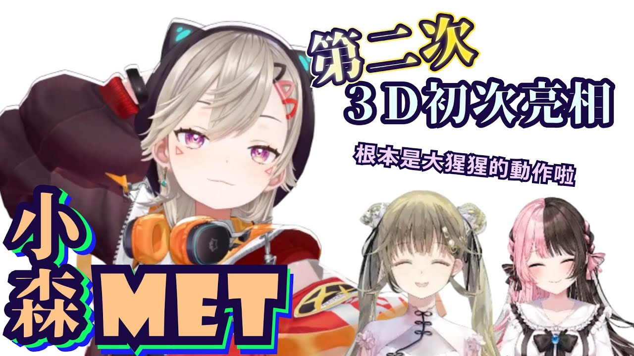 超級靈巧可愛的小森Met 3D第２次初次亮相與HINANO及Lisa的超可愛指定動作【小森めと/橘ひなの/英リサ】【VSPO中文】