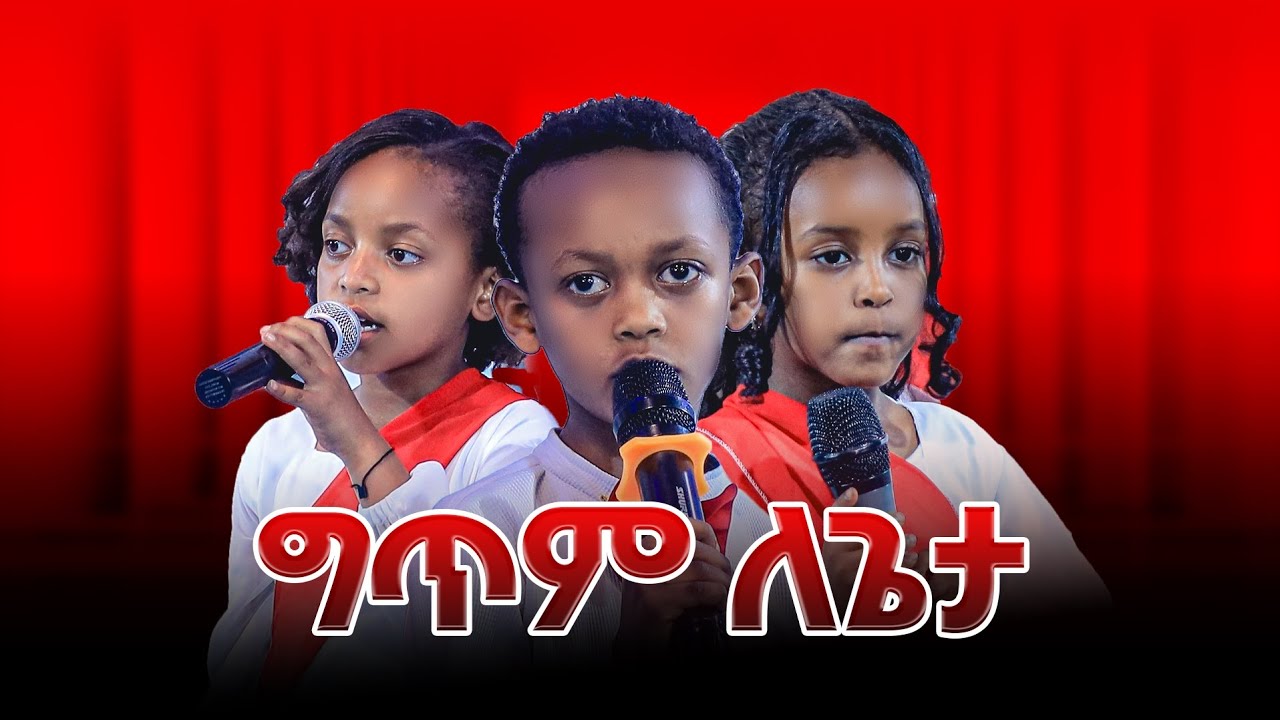 ግጥም ለጌታ//ድንቅ የልጆች የበዓል ዝግጅት//Prophet Getnet Asefa//@alphatvworldwide 