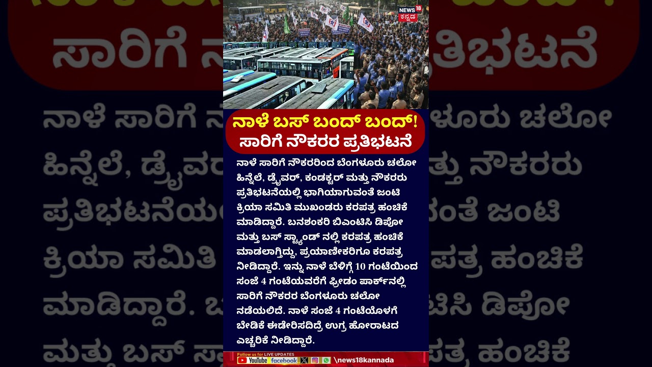 Bengaluru Chalo Protest | KSRTC & BMTC Strike | ನಾಳೆ ಬಸ್ ಬಂದ್ ಬಂದ್! ಸಾರಿಗೆ ನೌಕರರ ಪ್ರತಿಭಟನೆ