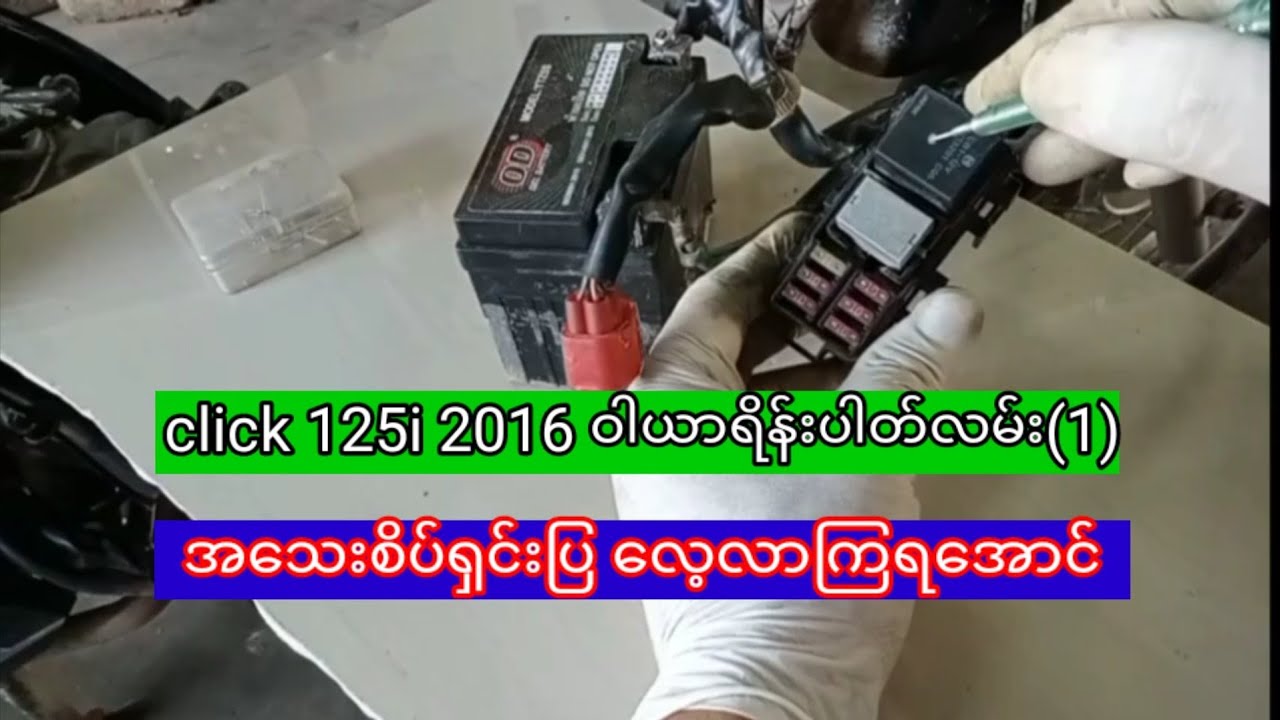 click 125i 2016 ဝါယာရိန္းပါတ္လမ္း(1)