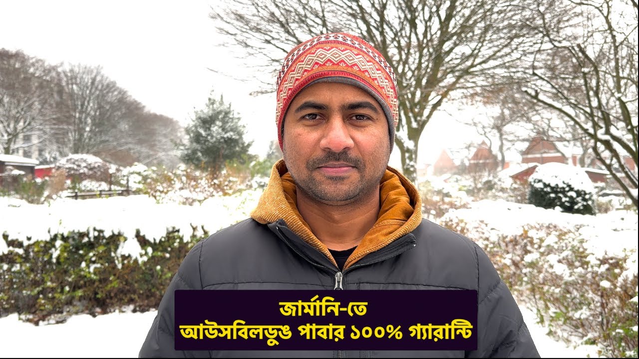 জার্মানি-তে আউসবিলডুঙ পাবার ১০০% গ্যারান্টি দিচ্ছি ✌️