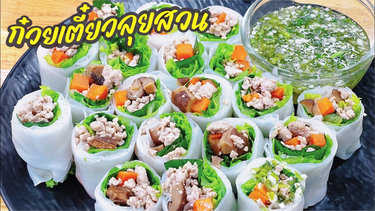 ก๋วยเตี๋ยวลุยสวน สูตรน้ำจิ้มมะนาวสดรสเด็ด เผ็ดแซ่บเวอร์ ทำขายง่าย ขายดีลูกค้าติดใจ Noodle Salad Roll