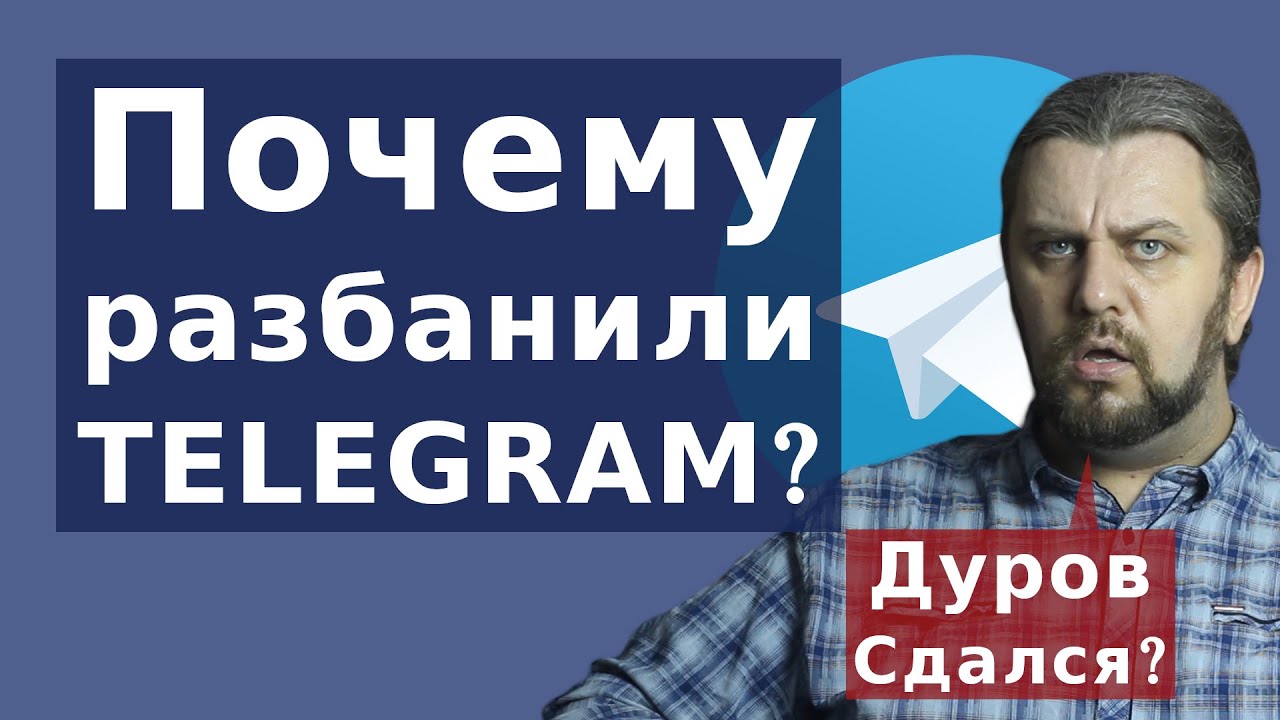 Почему разблокировали телеграм? Дуров продался? Почему не боролся за Gram?