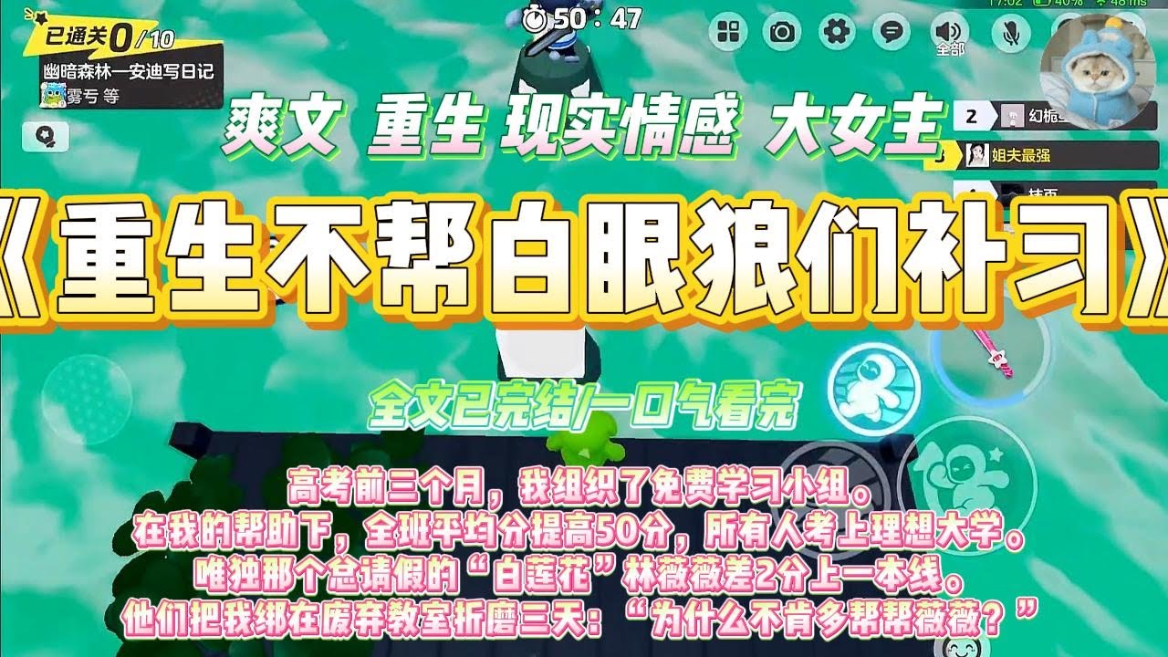 《重生不帮白眼狼们补习》高考前三个月，我组织了免费学习小组。在我的帮助下，全班平均分提高50分，所有人考上理想大学#一口气看完 #小说#绿茶 #爽文  #打脸 #娱乐圈
