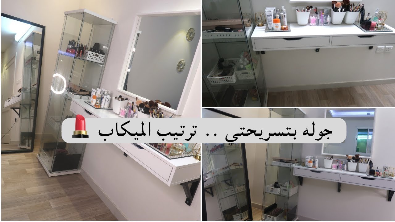 جوله في تسريحتي + كيف ارتب مكياجي . #تسريحه-عبير .💄/my makeup vanity tour