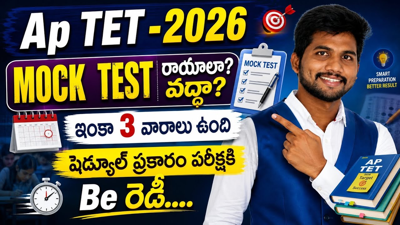 AP TET latest update: Should you take the mock test or not? #tetanddsc #aptet #dsc #mocktest