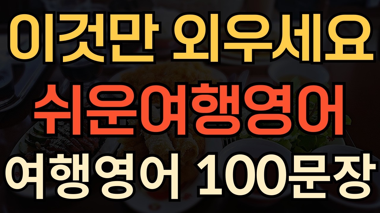 [생활영어] 이정도만 알아도 기죽지 않아요 | 초간단 여행영어 100문장 | 해외여행가서 영어로말하기 | 평생써먹는 영어 | 매일 10분 영어공부의 기적