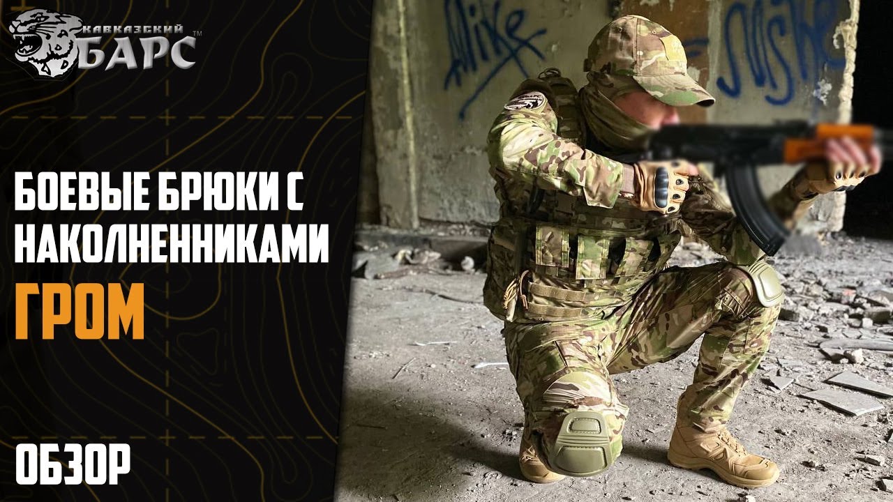 Боевые Брюки с наколенниками Гром Sorm TV