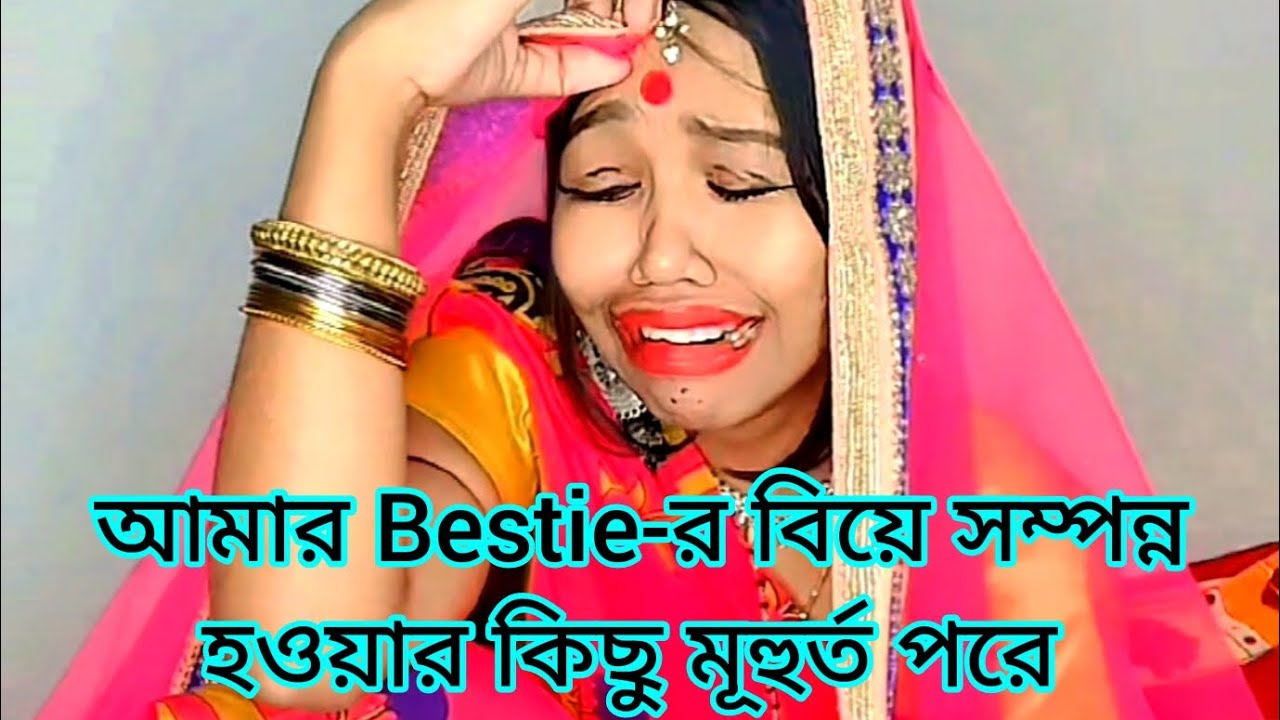 আমার Bestie-র বিয়ে সম্পন্ন হওয়ার কিছু মূহুর্ত পরে🙂 #funny #bengali #watchtillend #comedy #bengali