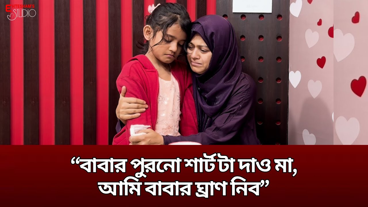 আপনার কাছে একটাই অনুরোধ, দয়া করে বাচ্চার সাথে দেখা করুন!! 🙏