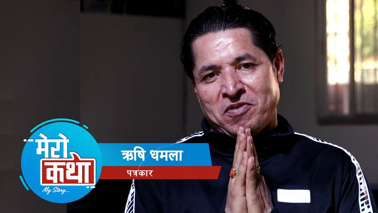 पत्रकार ऋषि धमलाको वास्तविक जीवनको रुवाउने कथा -मेरो कथा - MY STORY || RISHI DHAMALA || K6 NEPAL ||