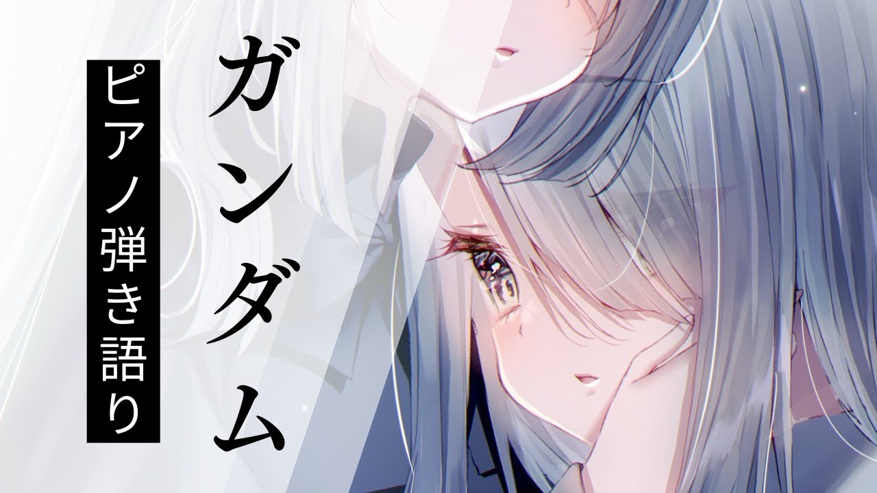 【 歌枠 Vtuber 】 ガンダム / ピアノ 弾き語り - NoiR / NoWorld