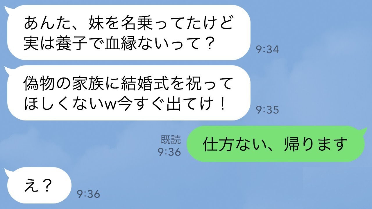 【LINE】伯父夫婦に養子として育てられた私。兄の結婚式に行くと兄の婚約者「血縁ない奴の席はないw他人は出てけ」→お望み通り帰宅すると義姉から300件の鬼電が…w
