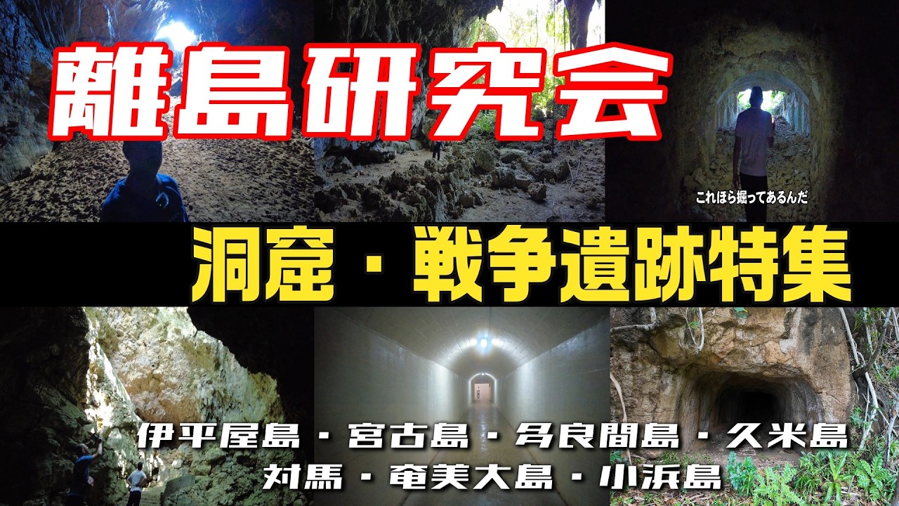離島研究会【洞窟・戦争遺跡特集】沖縄県や九州の離島における洞窟や戦争遺跡に焦点を当てた動画特集です
