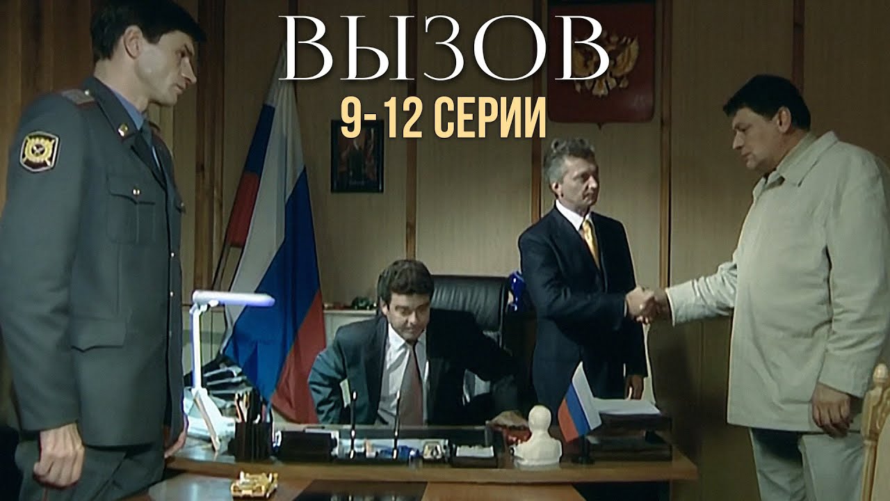МОЩНЫЙ КРИМИНАЛЬНЫЙ ДЕТЕКТИВ! Вызов | 1 Сезон | 9-12 Серии
