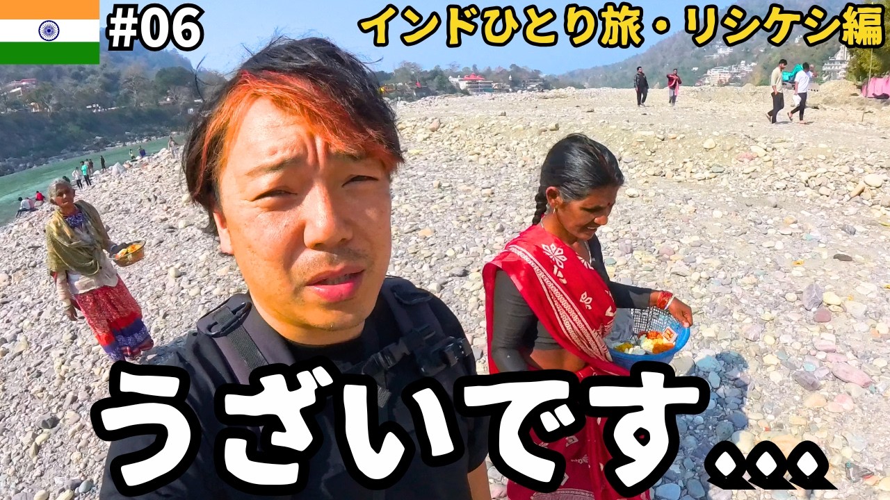 【インド】これは流石にウザすぎた...【インドひとり旅・リシケシ編】